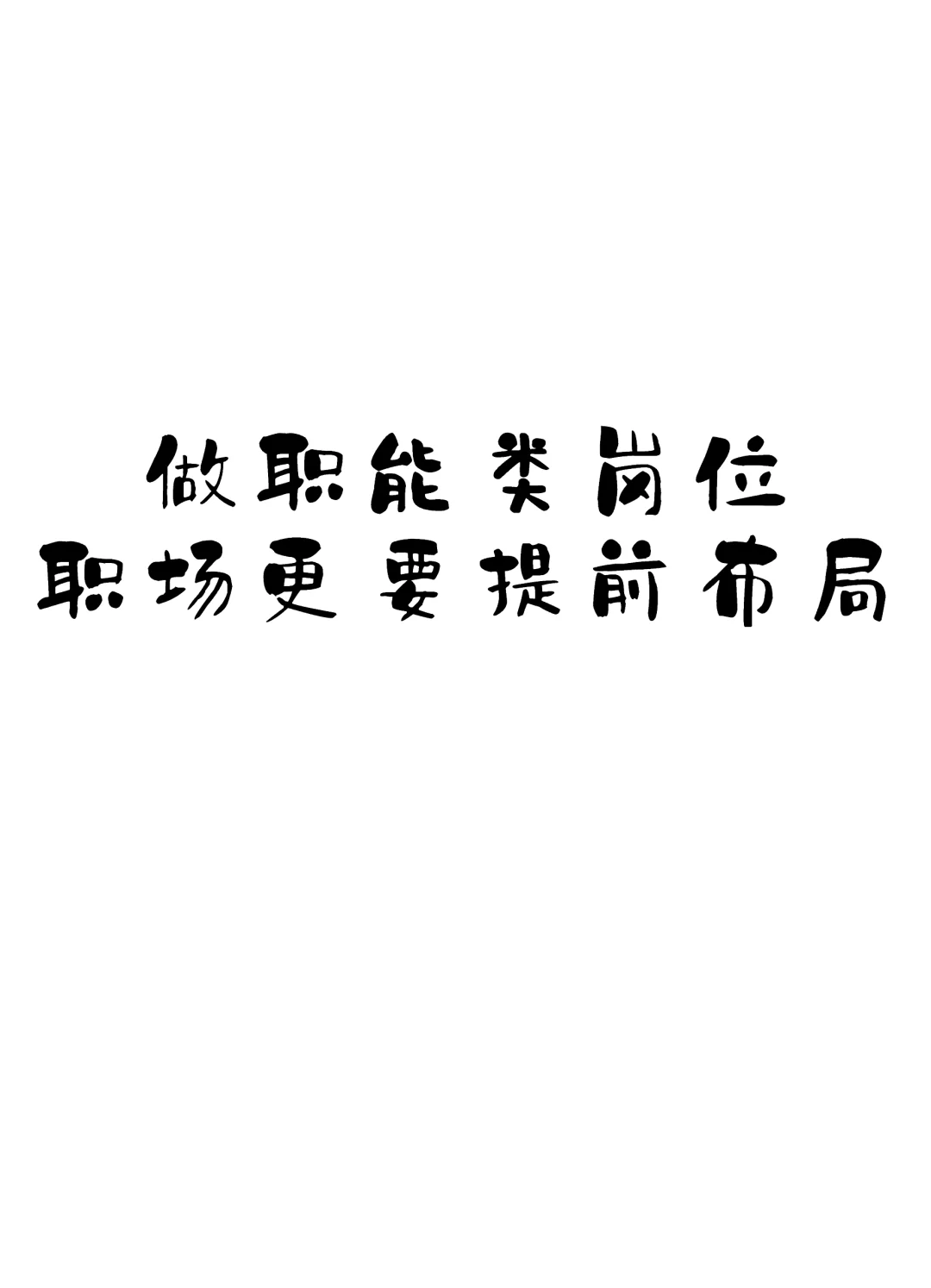 做职能类岗位，职场更要提前布局