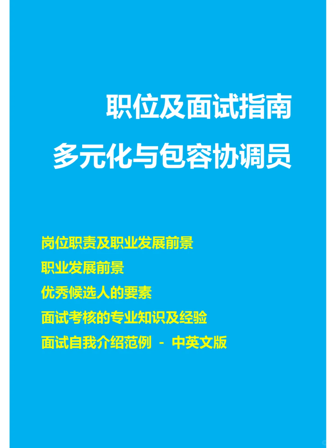 多元化与包容协调员职位介绍及面试指南