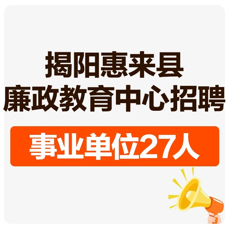 惠来县廉政教育中心招聘事业单位27人