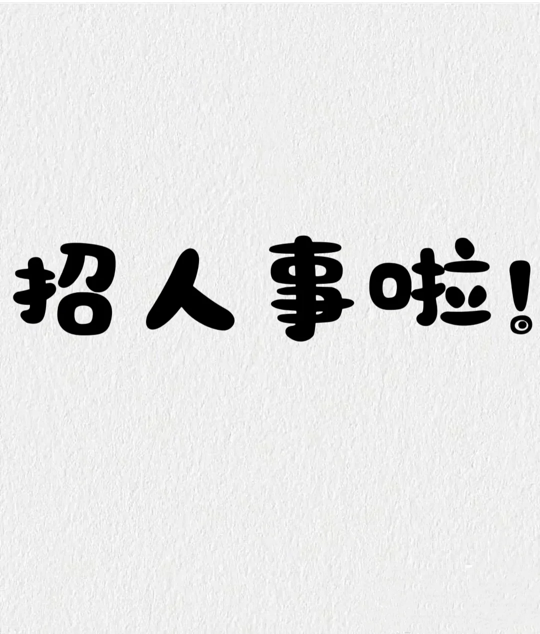 新乡人事！轻松文职，一起摸鱼