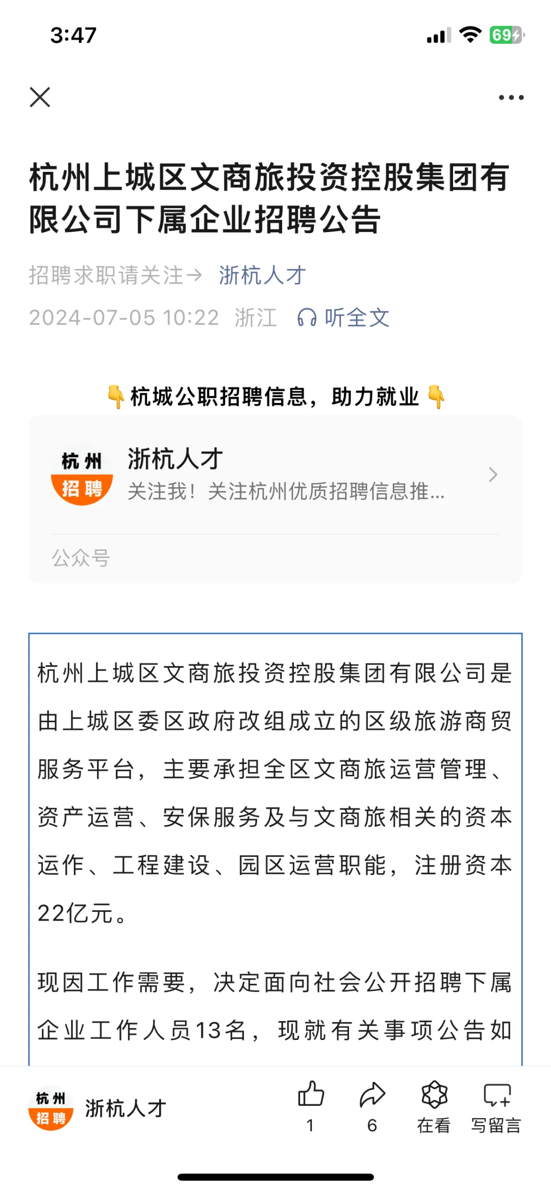 杭州上城区文商旅投资控股集团招聘公告