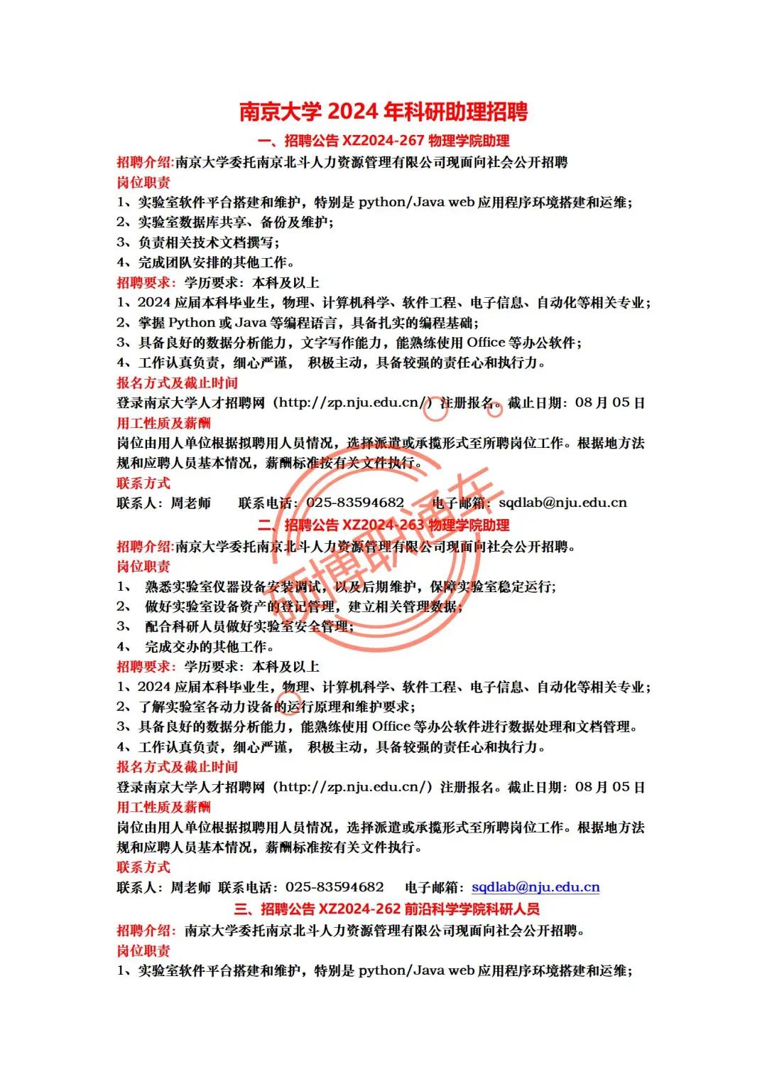 南京大学24年科研助理岗位招聘汇总