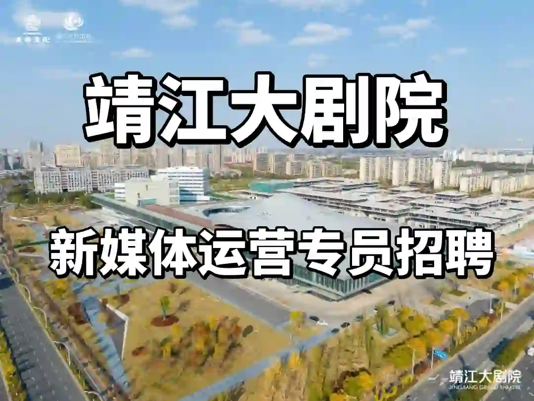 靖江大剧院招聘啦
