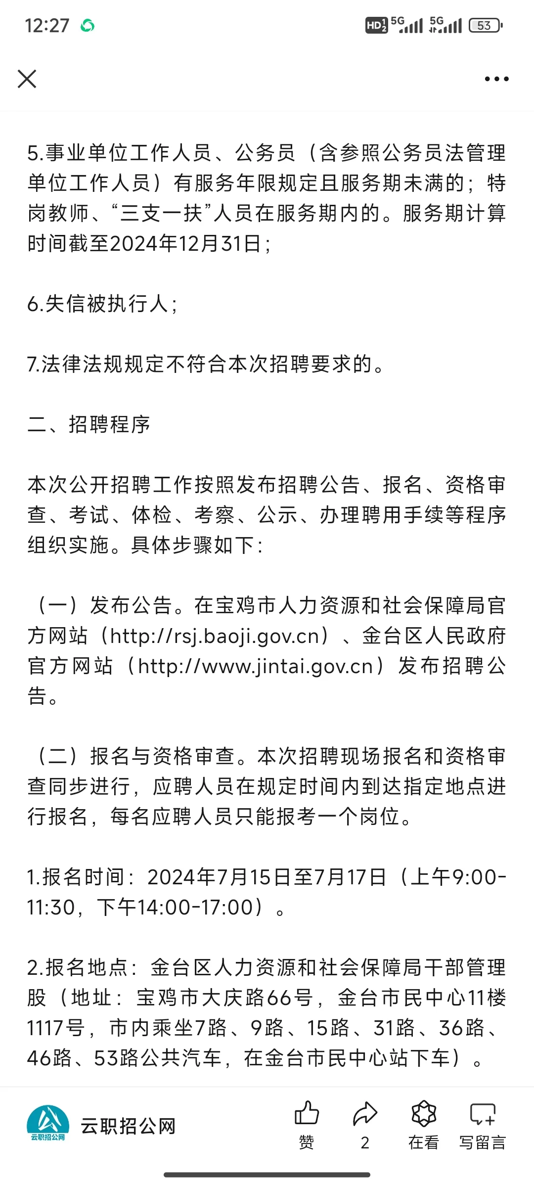 2024年宝鸡金台区招聘硕士72人