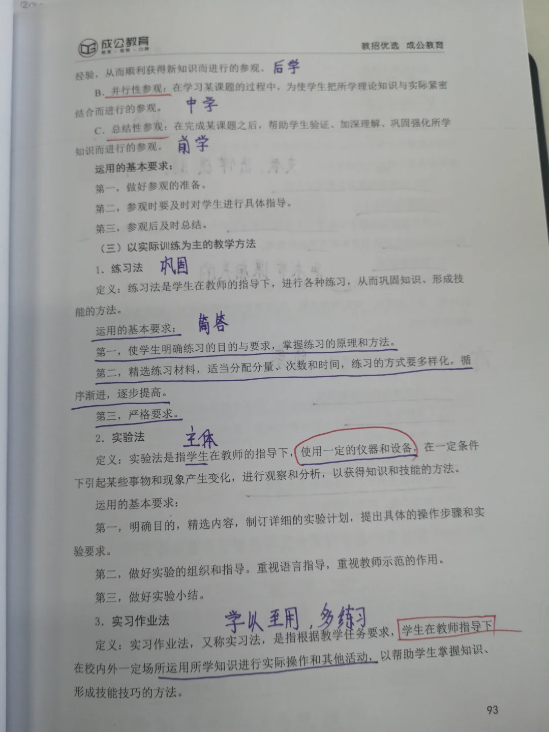 教师招聘学习