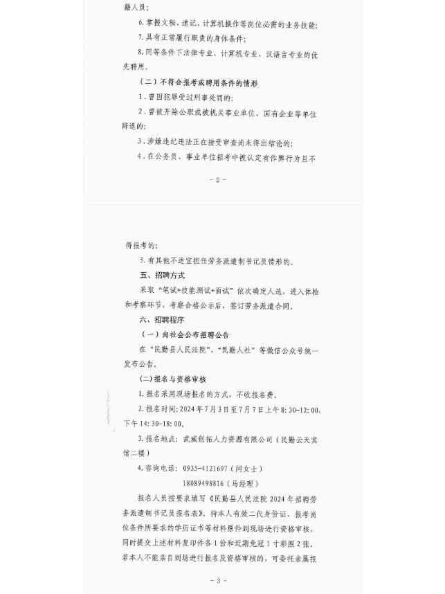 2024甘肃省武威市民勤县人民法院招聘书记员