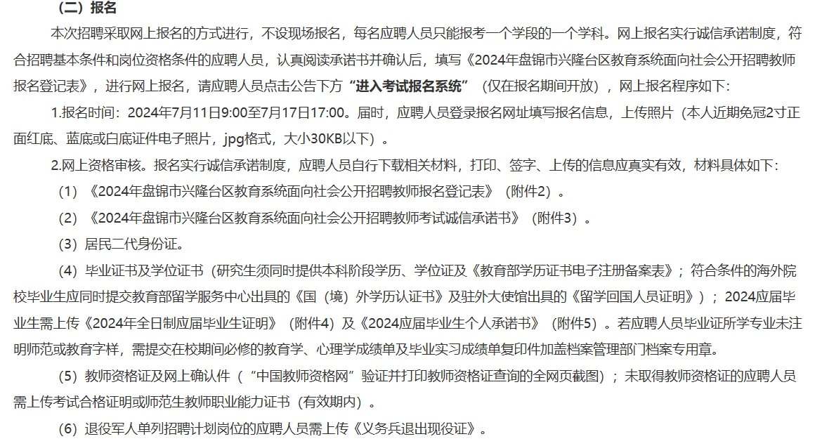 24年盘锦市兴隆台区教育系统招聘教师公告