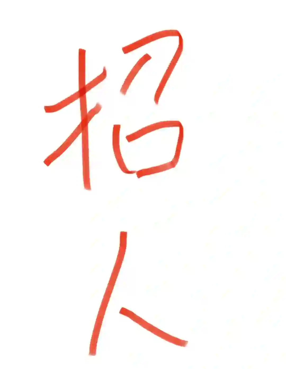 自己公司招人，人事岗位文员，想来抓紧！