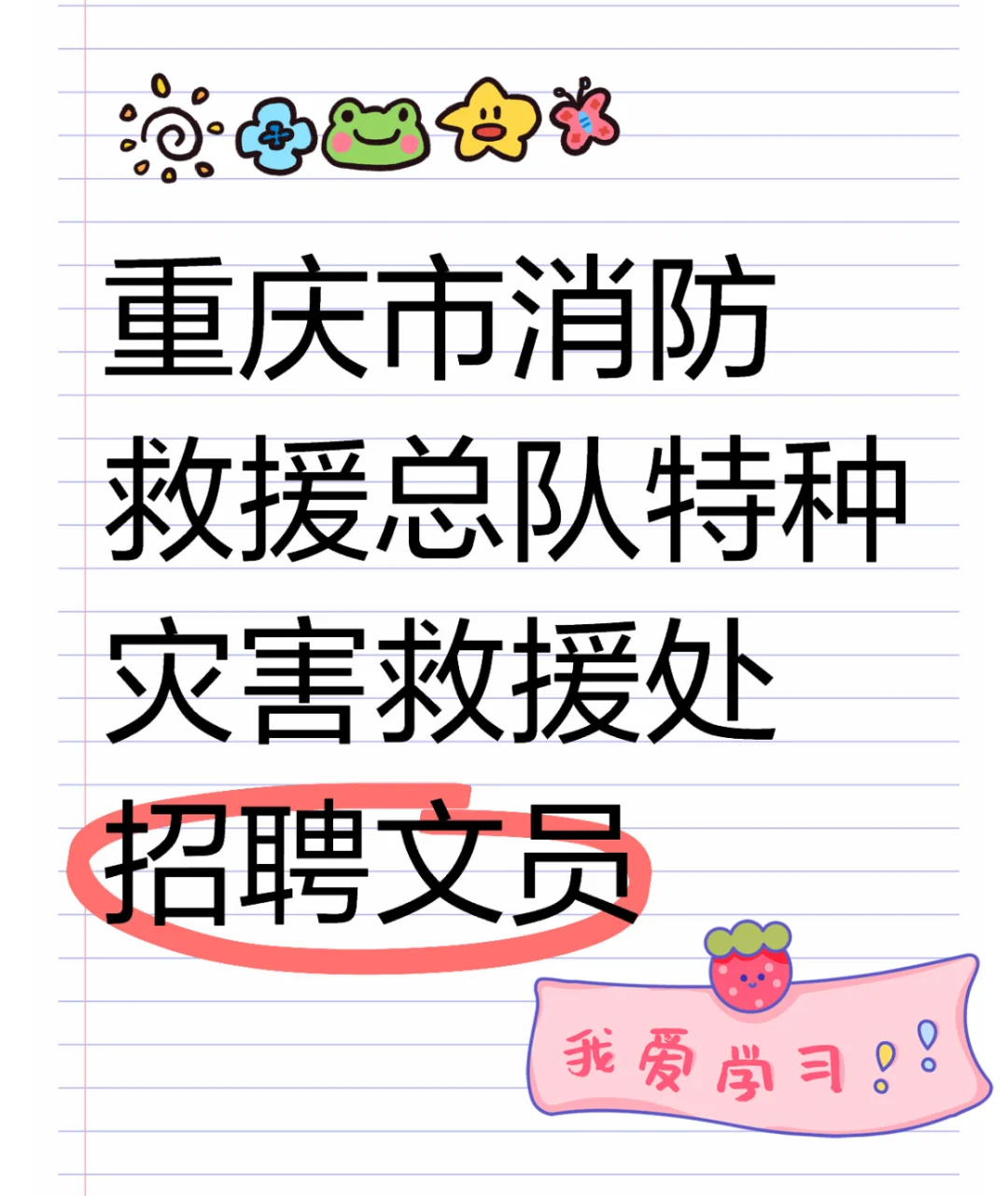 重消防救援总队特种灾害救援处文员招聘