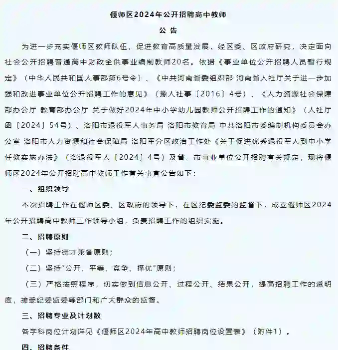 2024洛阳市偃师区招聘教师20人！