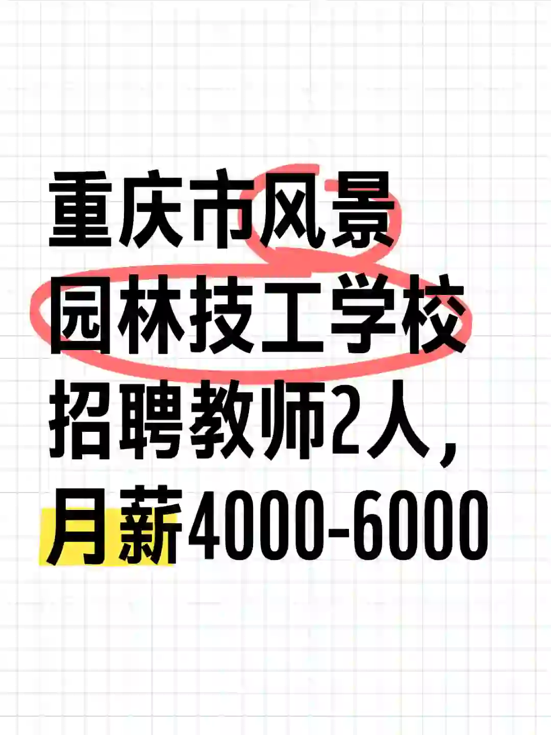 重庆市风景园林技工学校招聘教师2人