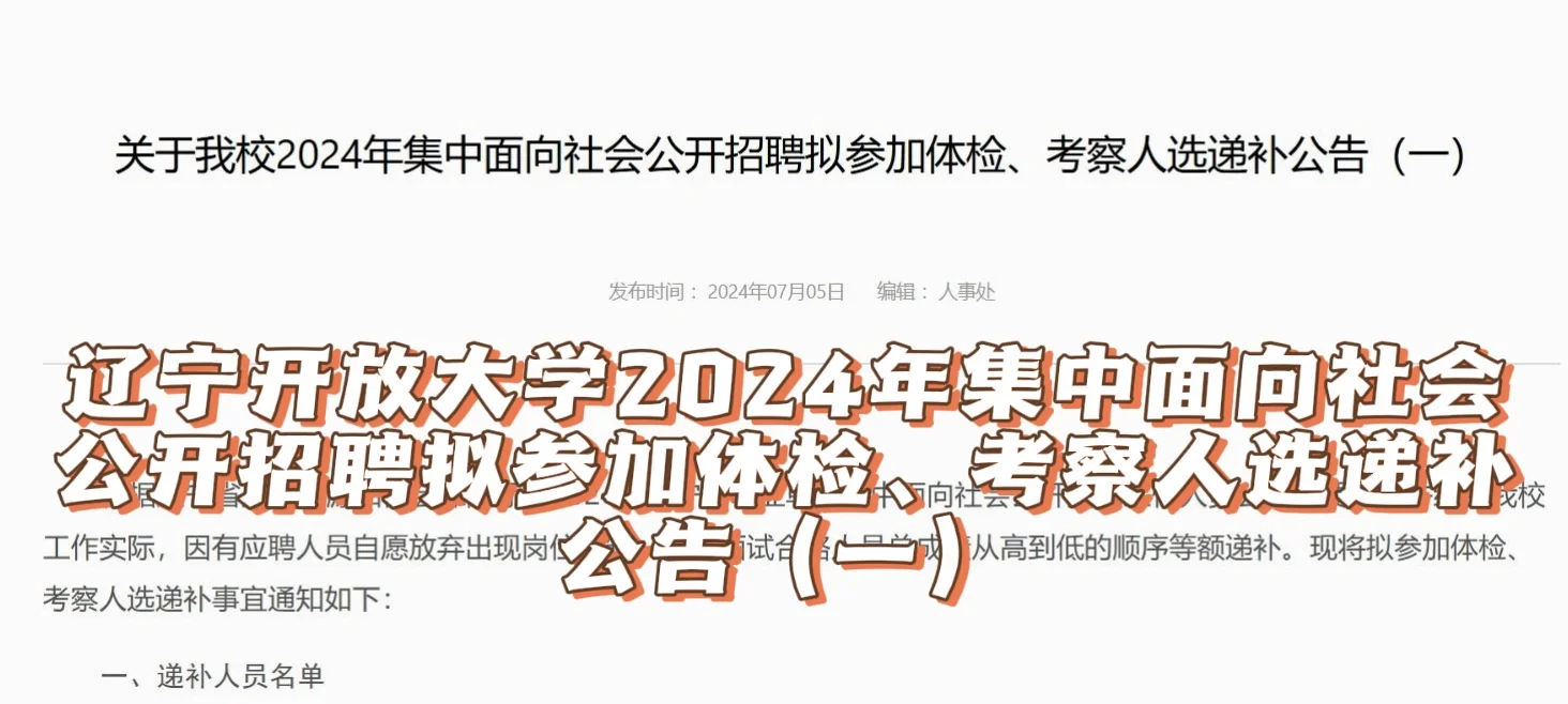 辽宁开放大学招聘拟参加体检、考察人选递补