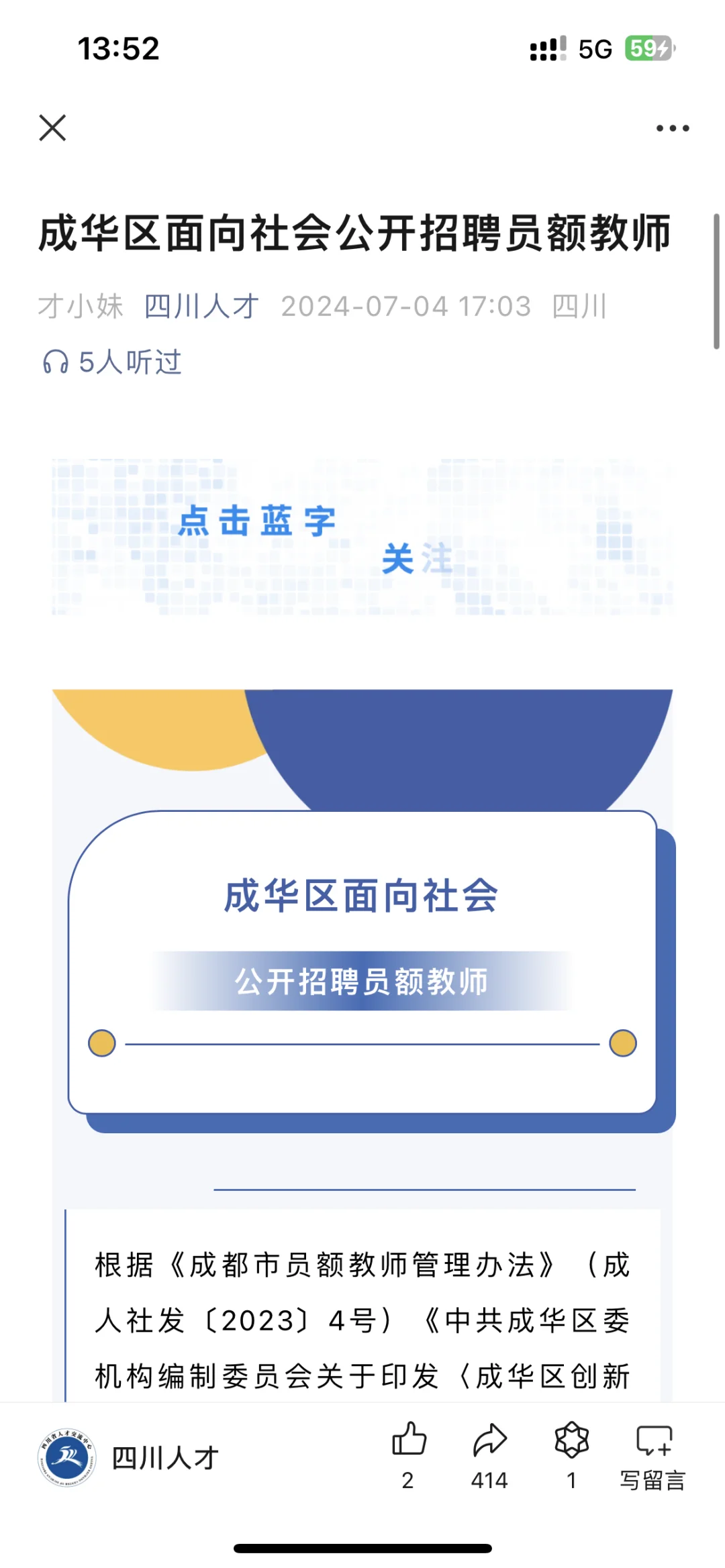 四川成都成华区学校招聘员额教师了！