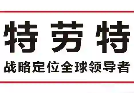 【社招/实习】特劳特战略咨询岗位招聘