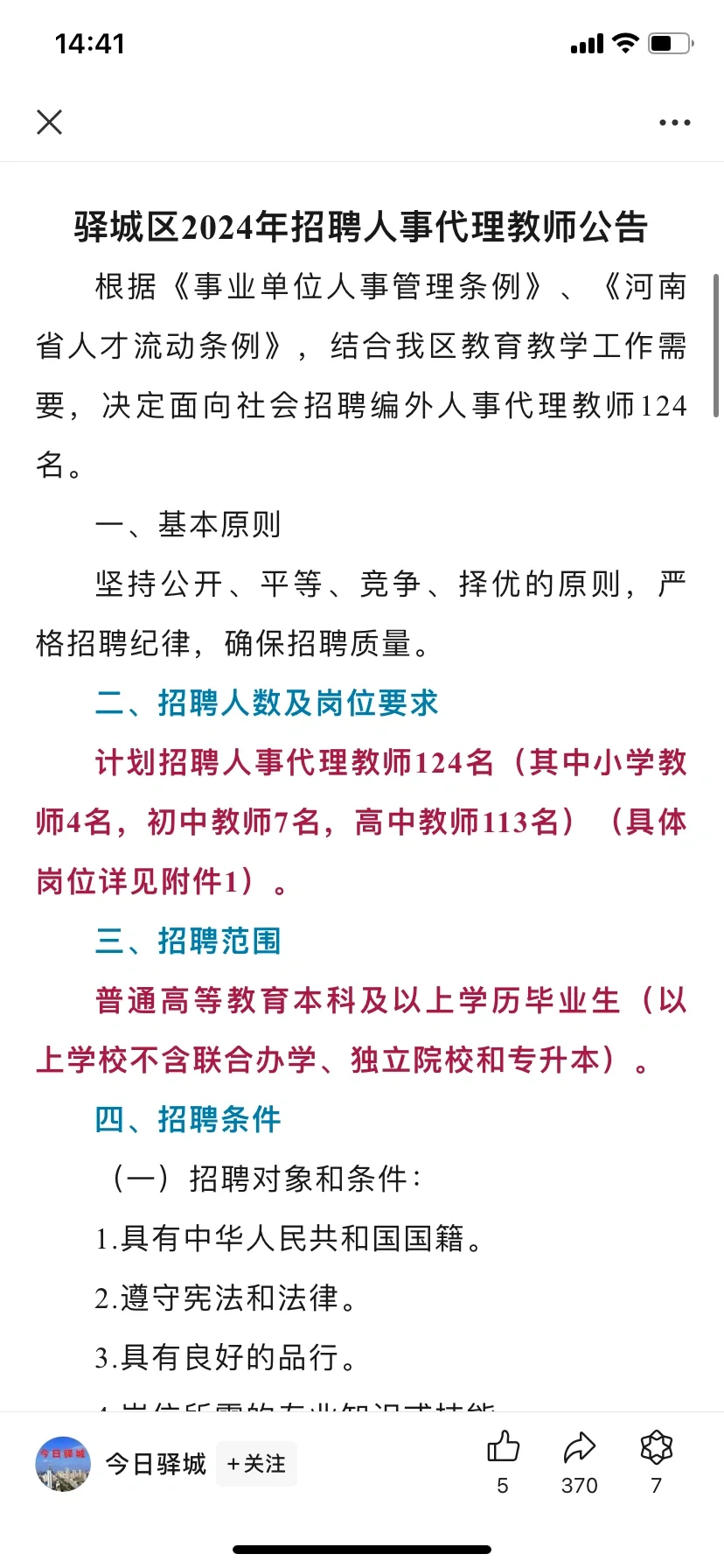 驻马店第一场市区教师招聘开始啦