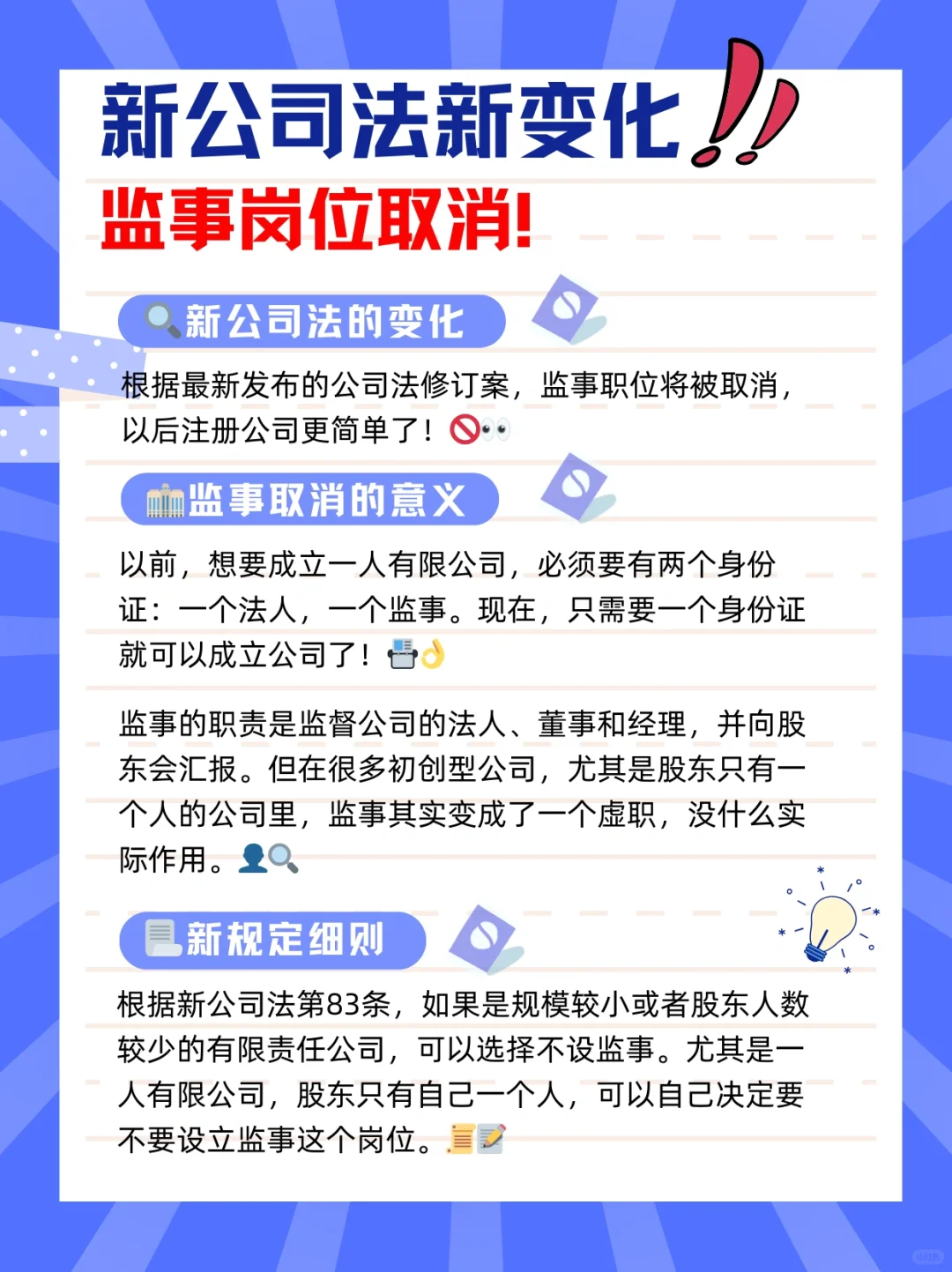 📢 新公司法新变化：监事岗位取消！