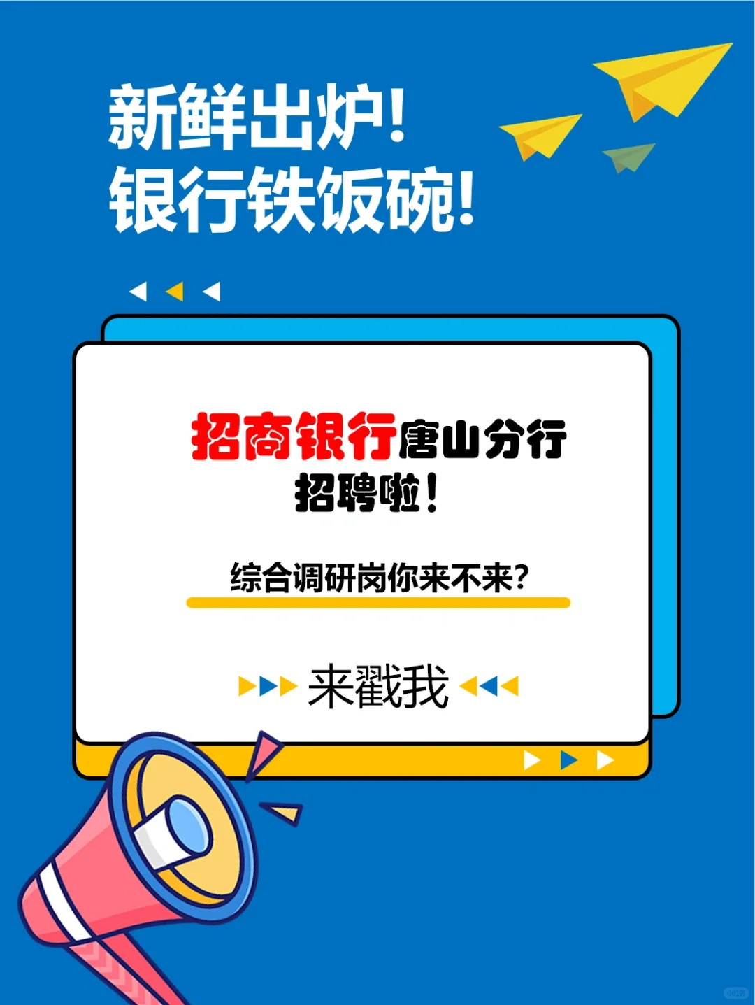 招商银行唐山分行招聘啦