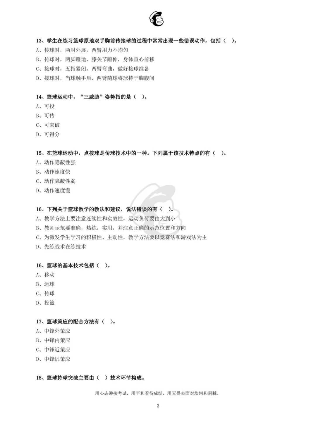 体育教师招聘@篮球@多选题