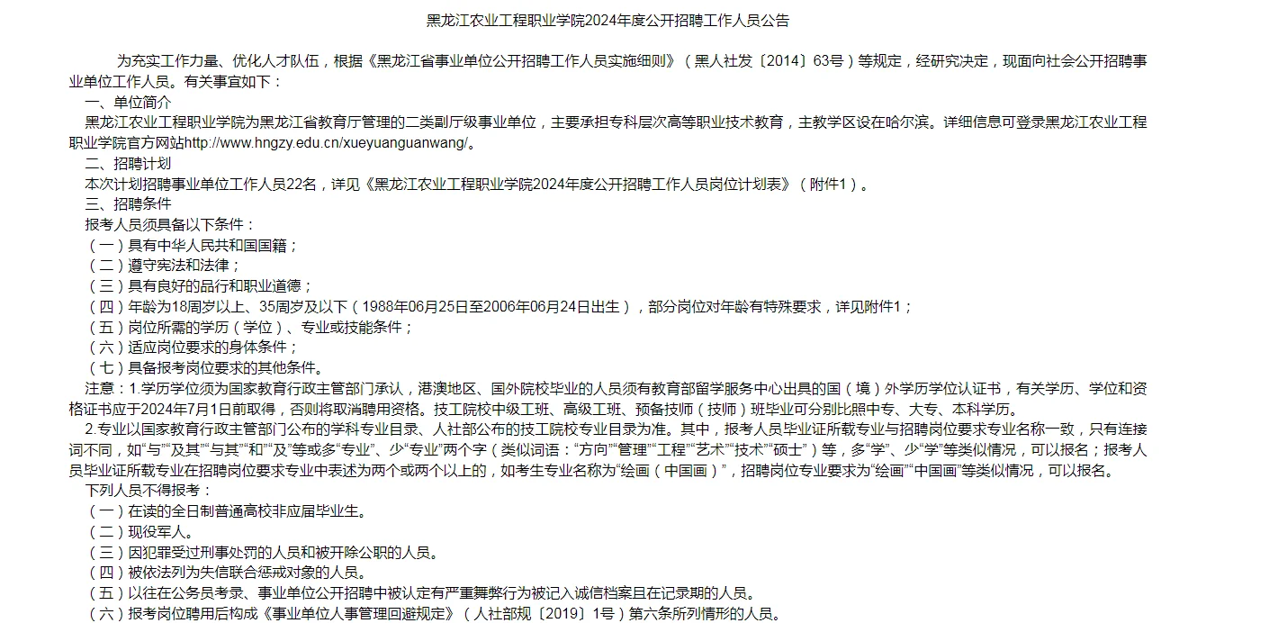 黑龙江农业工程职业学院招聘啦