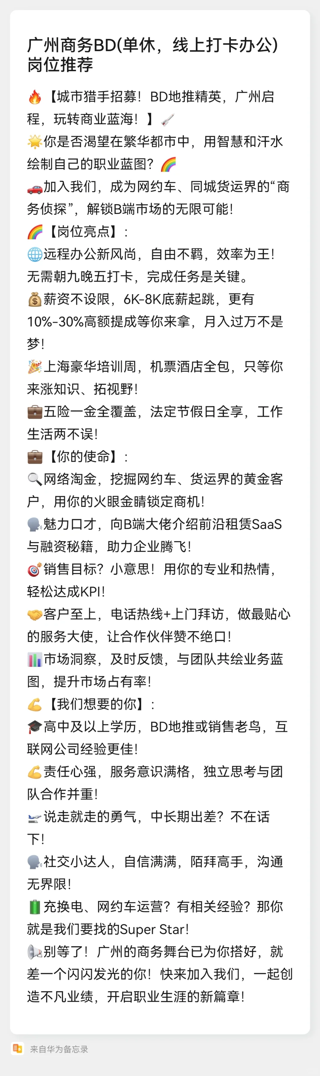 广州线上办公商务bd岗位推荐