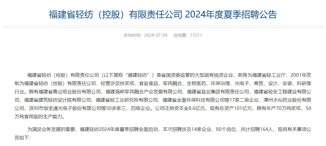 招聘啦！福建轻纺招聘80个岗位，招164人