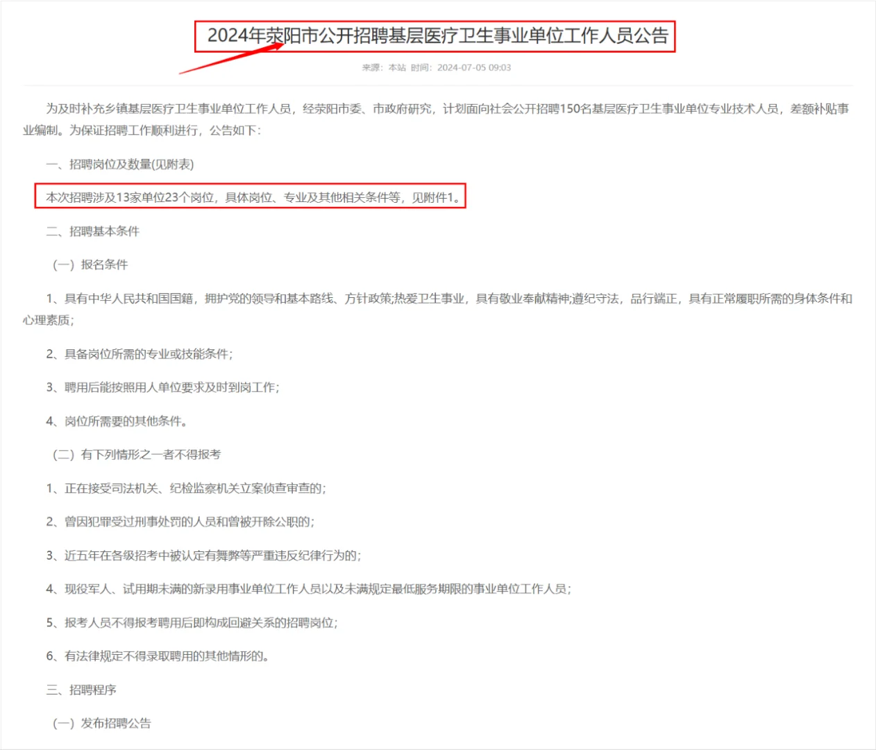 2024年荥阳招聘医疗卫生事业单位150人公告