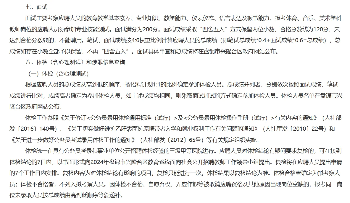 24年盘锦市兴隆台区教育系统招聘教师公告