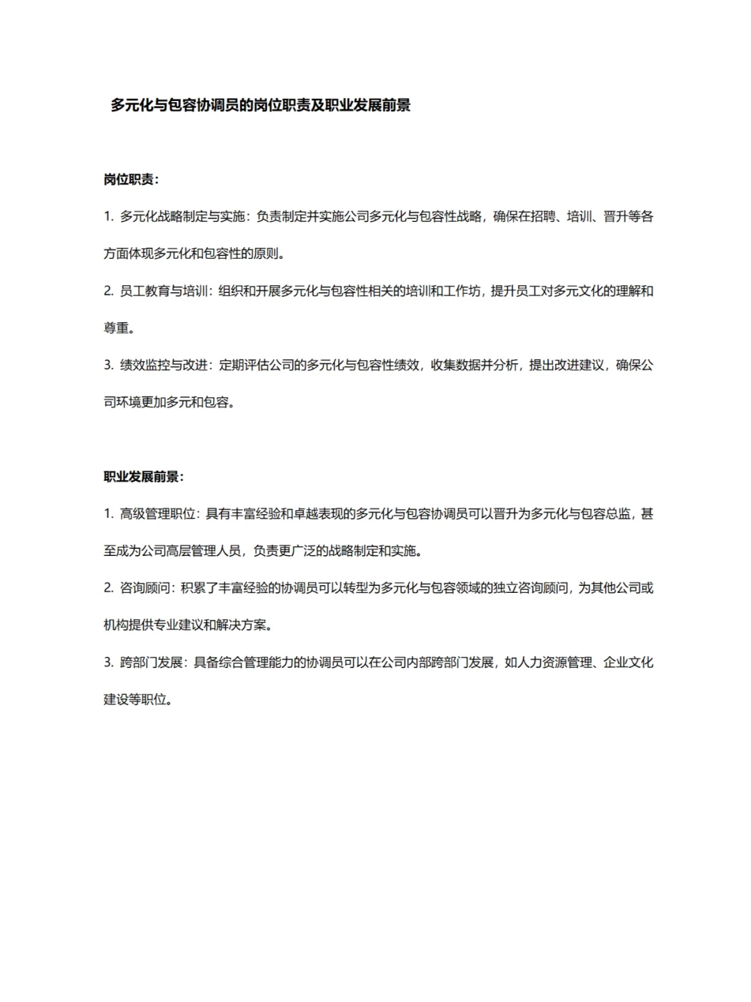 多元化与包容协调员职位介绍及面试指南