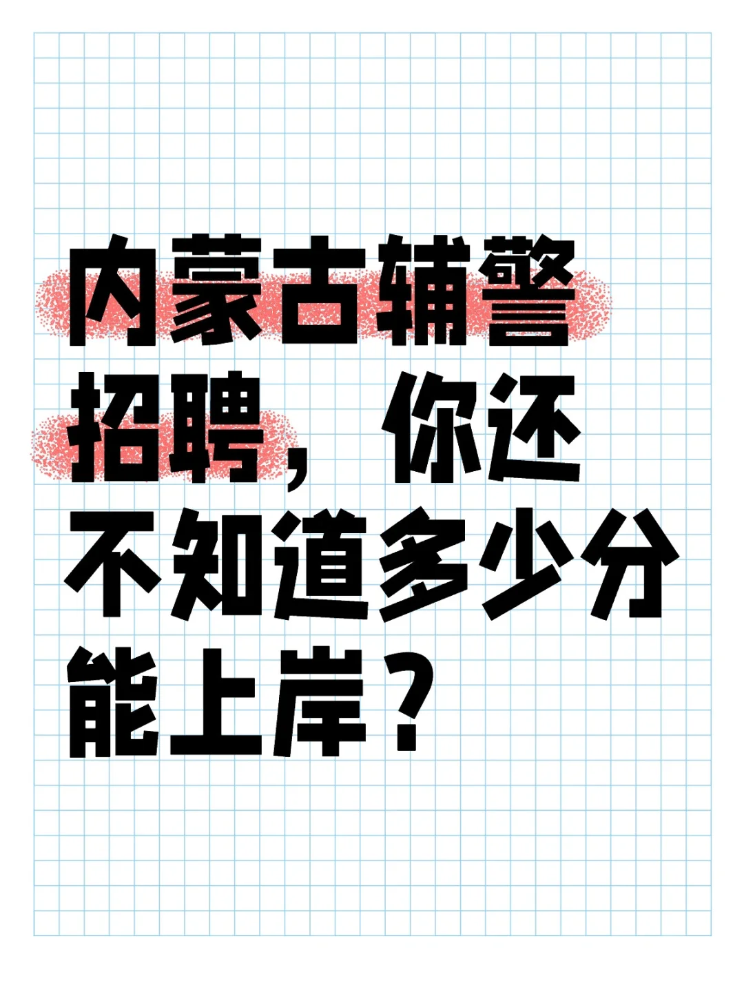 内蒙古辅警招聘，多少分能上岸？