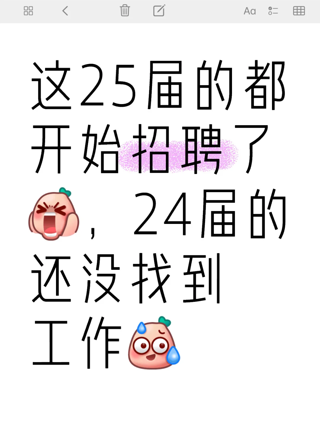 这25届的都开始招聘了