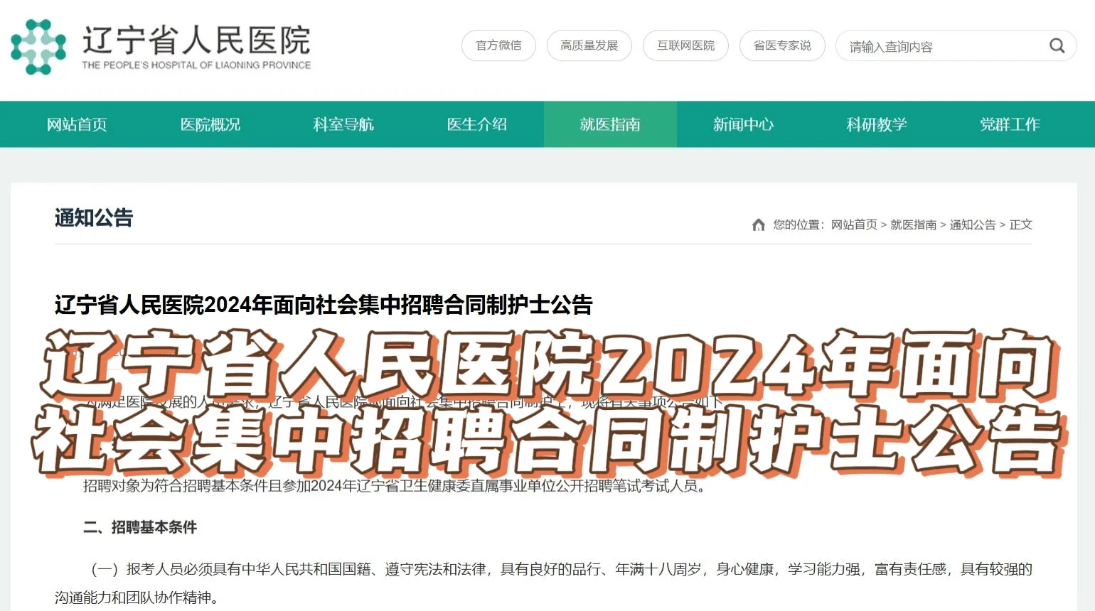 📢辽宁省人民医院招聘合同制护士公告