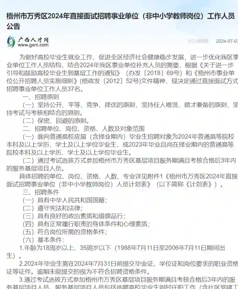 梧州市万秀区2024年直接面试招聘事业单位