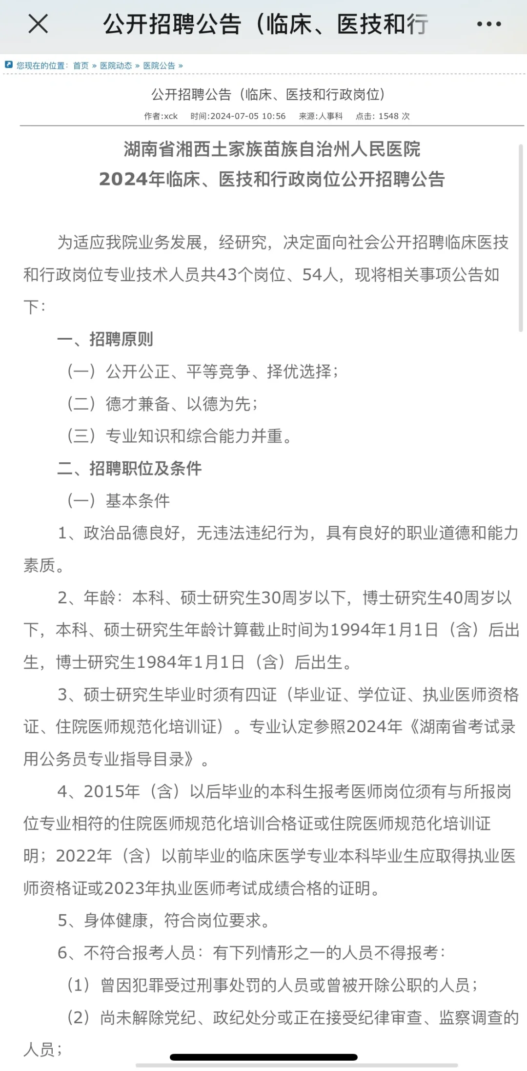 2024湘西州医院招聘54人公告