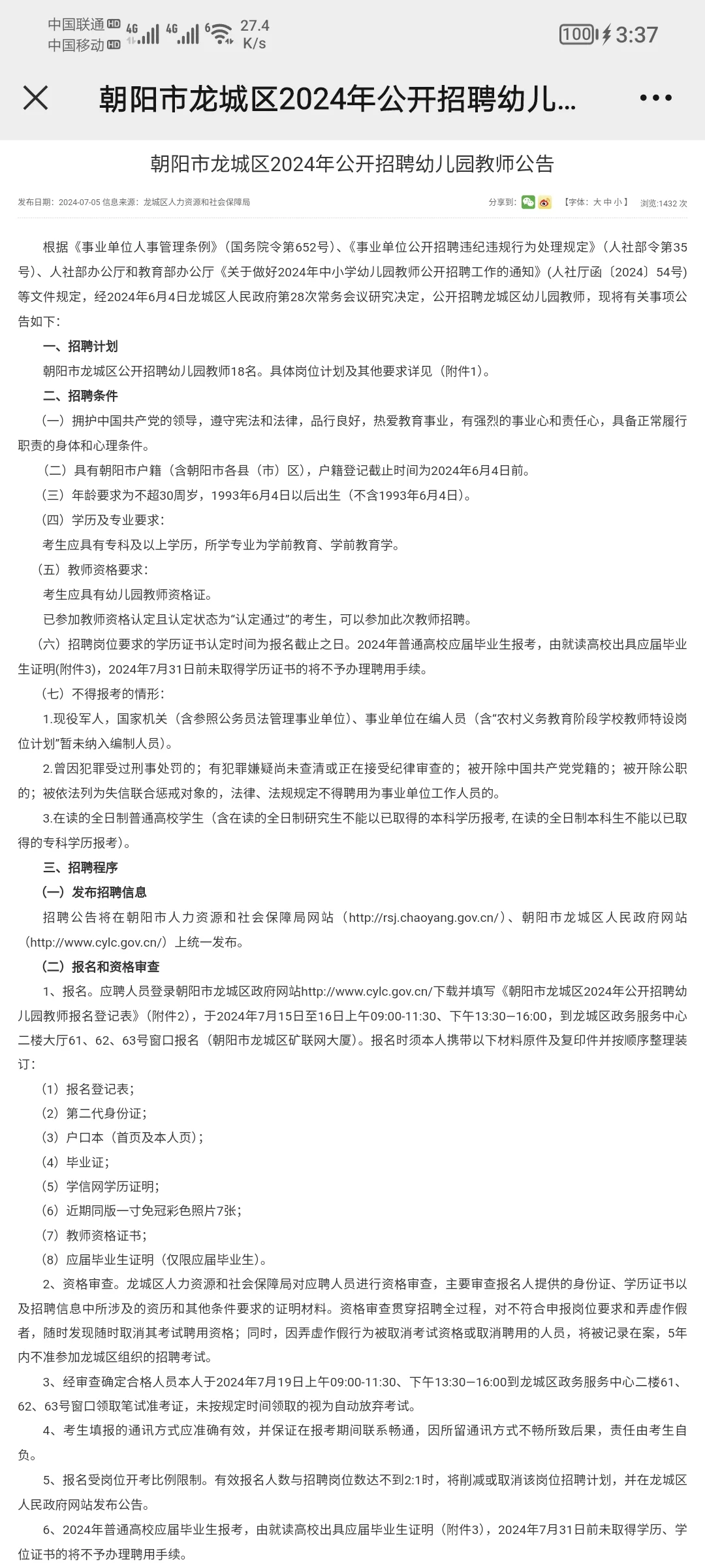 朝阳市龙城区2024年公开招聘幼儿园