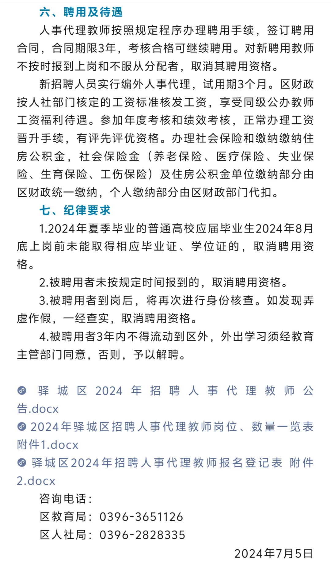 2024年驻马店驿城区招聘教师124名公告