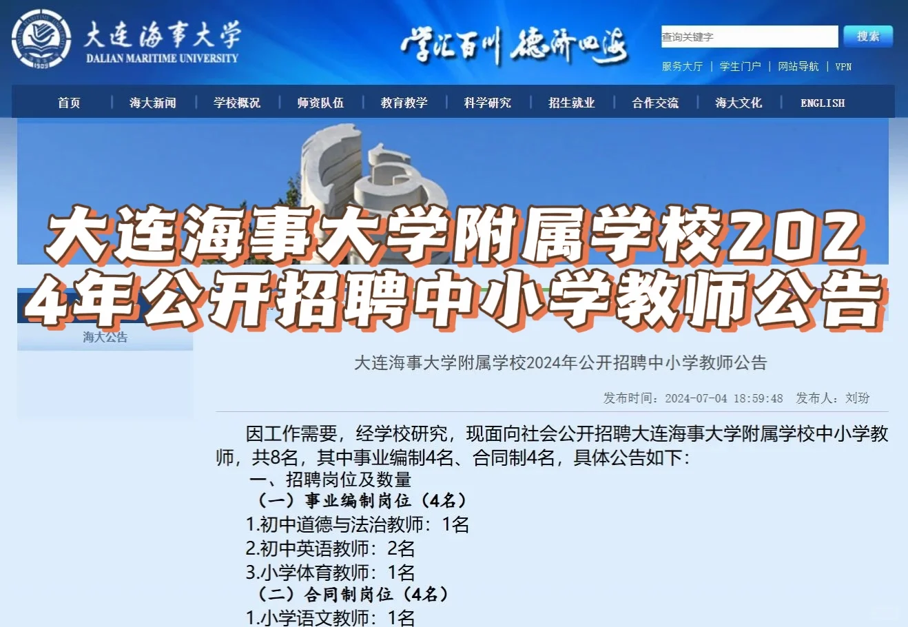 大连海事大学附属学校招聘中小学教师公告