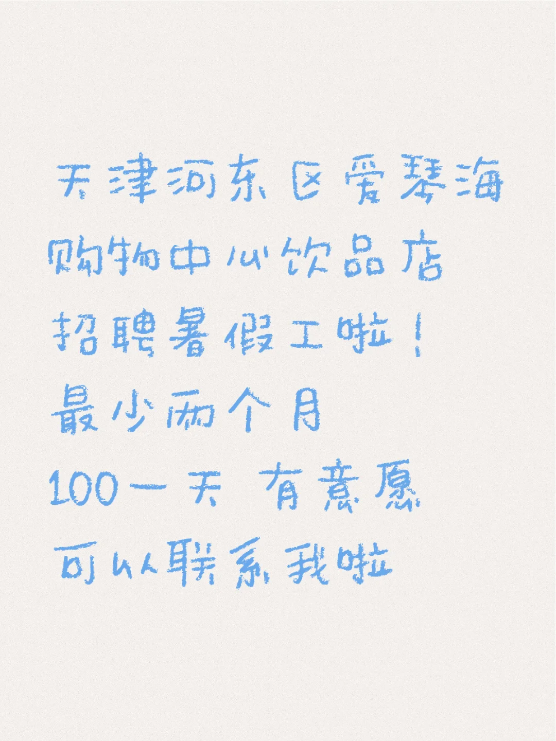 天津爱琴海饮品店招聘暑假工