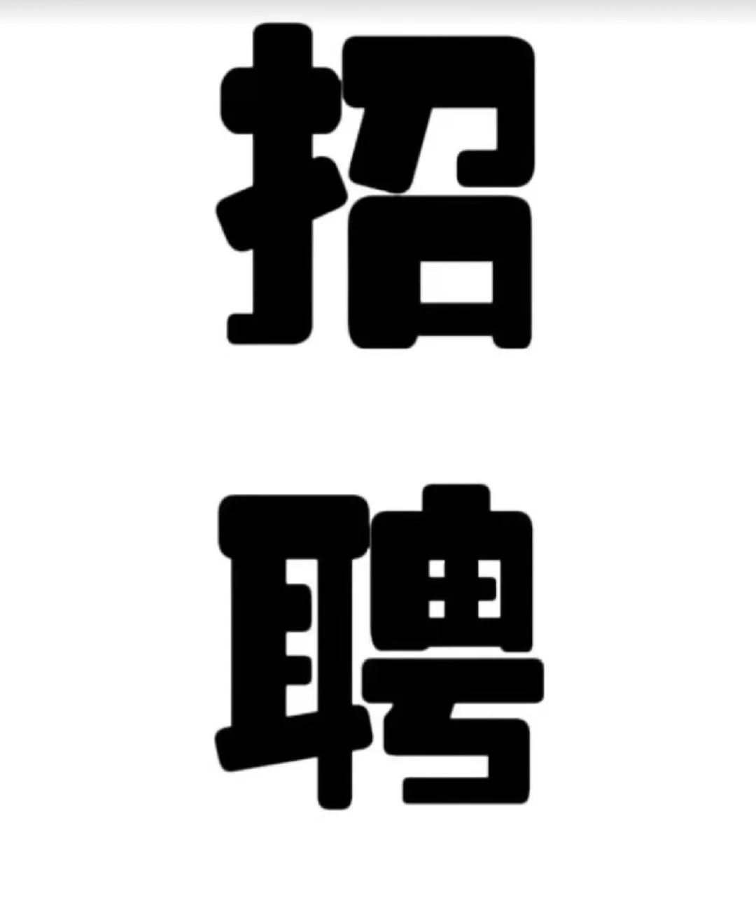 招暑假工啦，长期短期都可以，包吃住市场专员