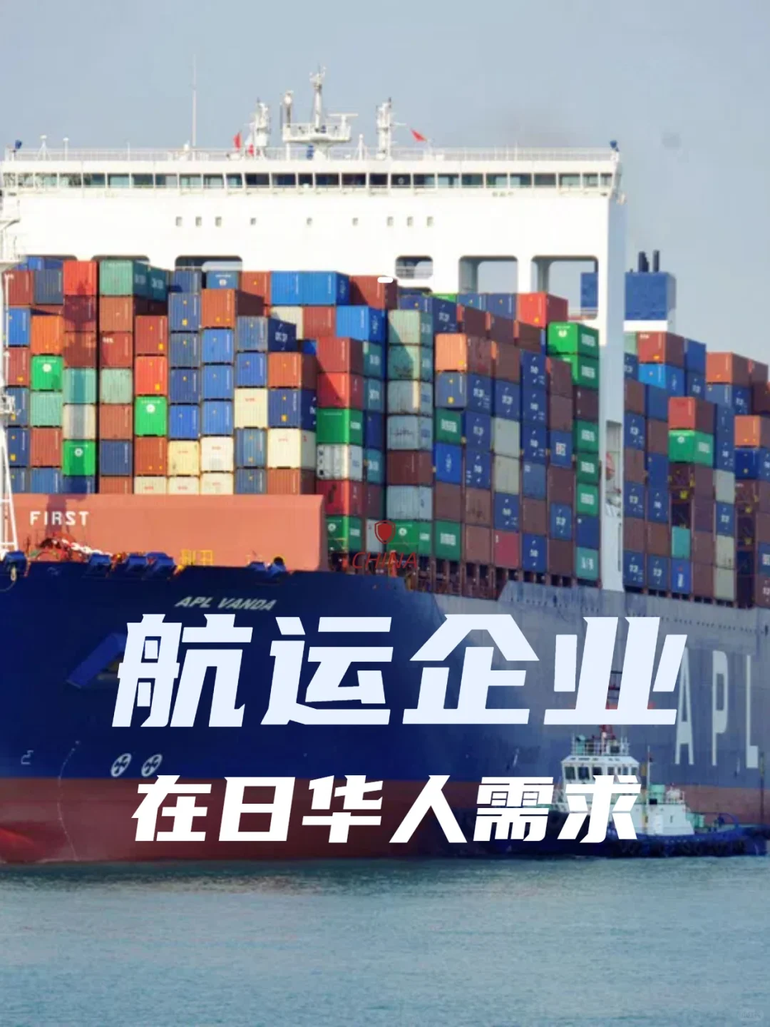 优先华人！日本当地航运公司急招