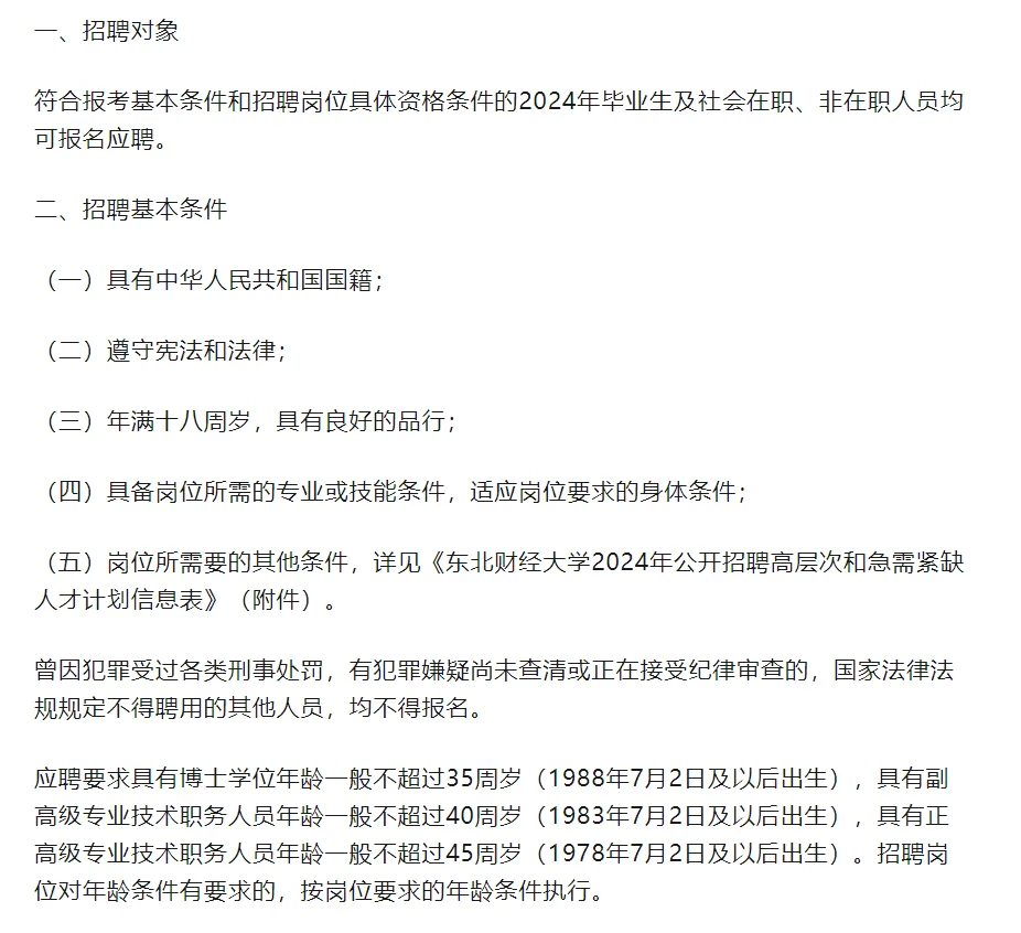 东北财经大学招聘