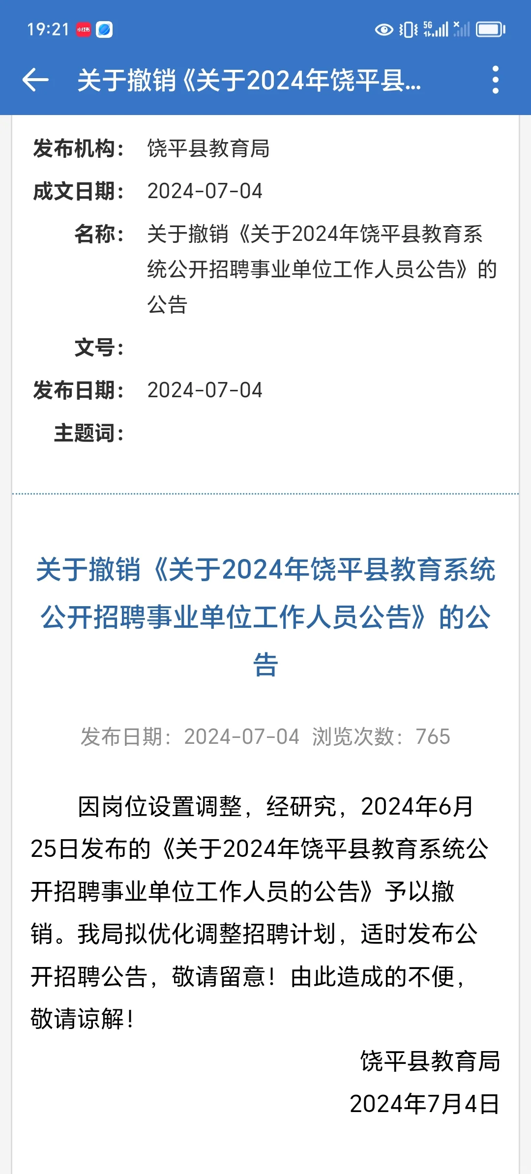 饶平教师招聘公告撤回！！！