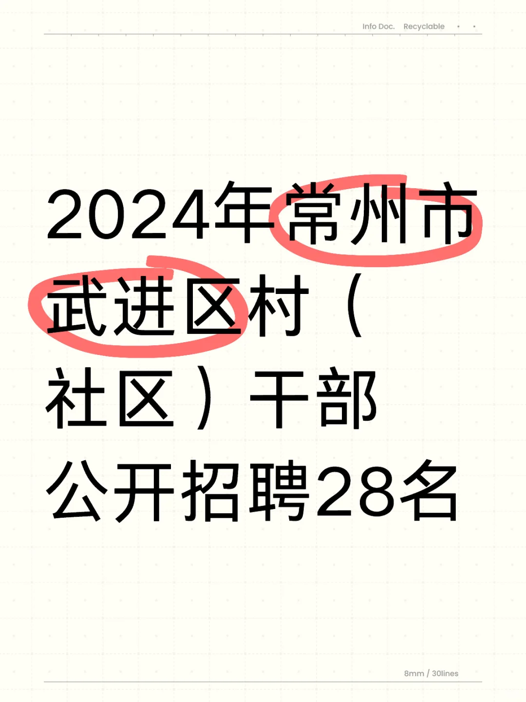 武进区村（社区）公开招聘28名