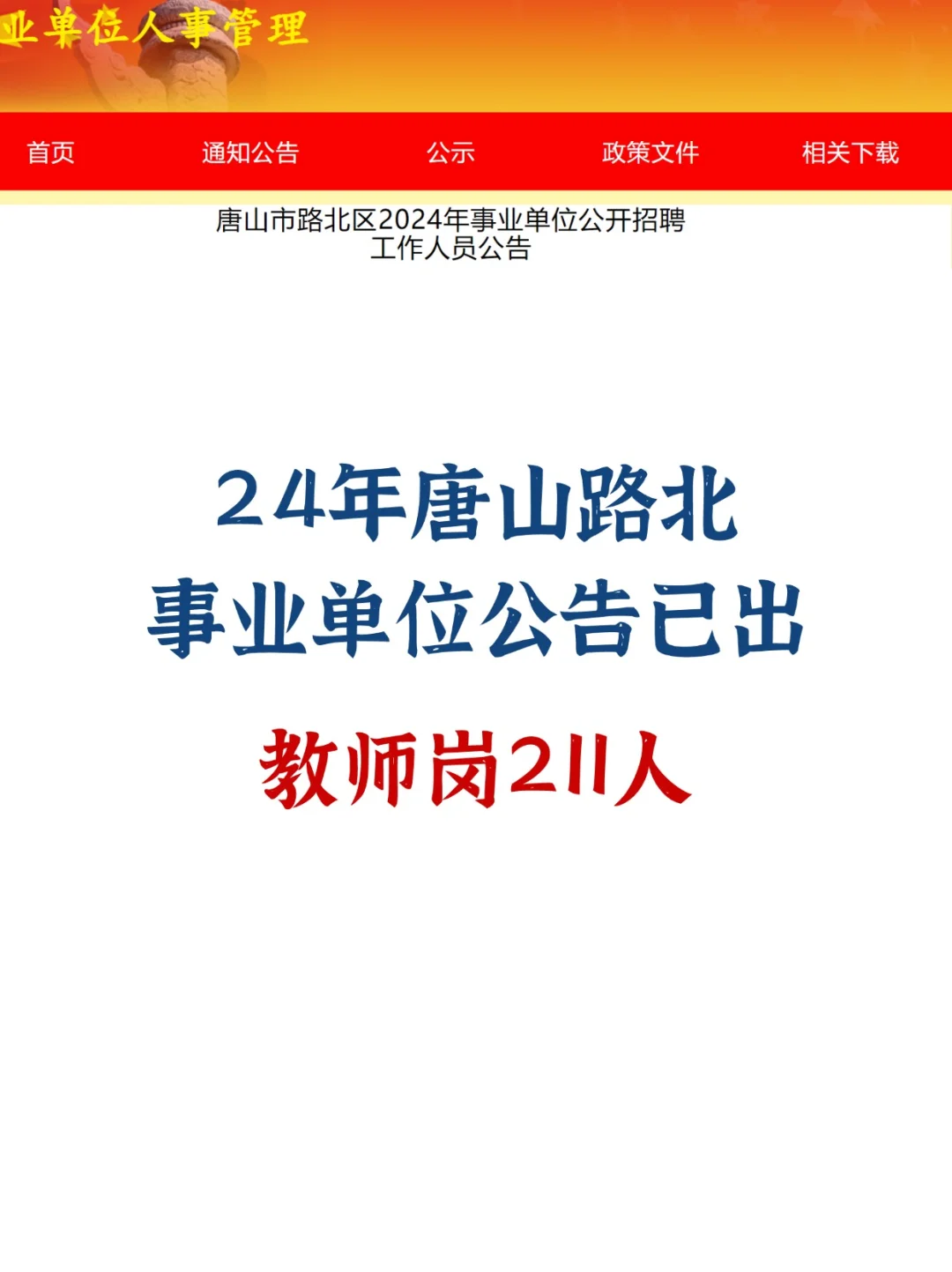 路北和乐亭出教师招聘啦