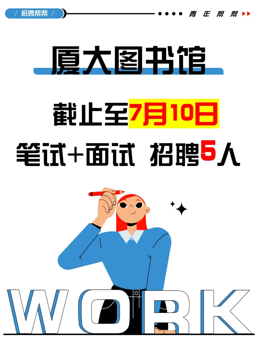 5名❗厦门大学图书馆公开招聘✅
