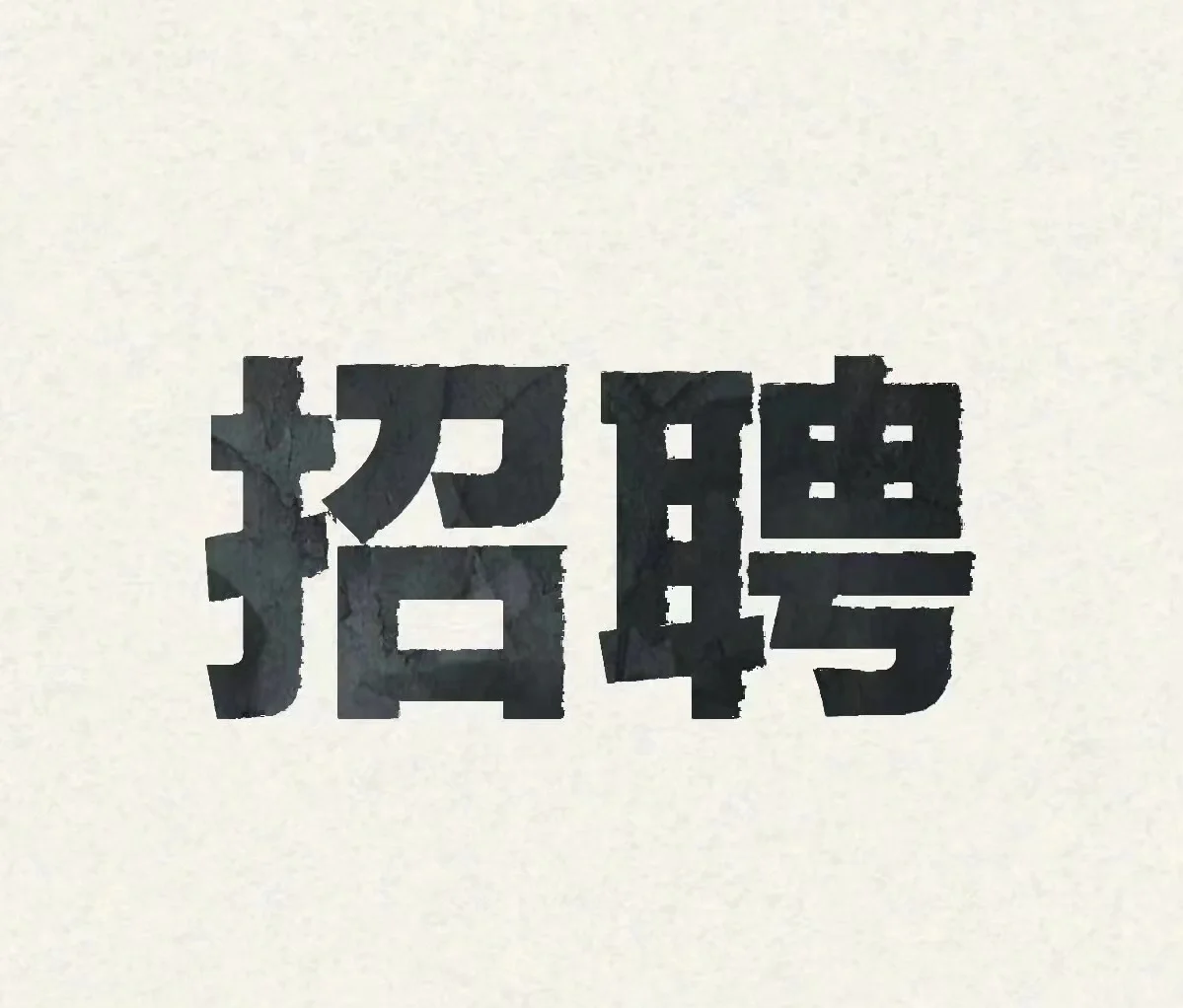 重庆渝北招聘！！！！