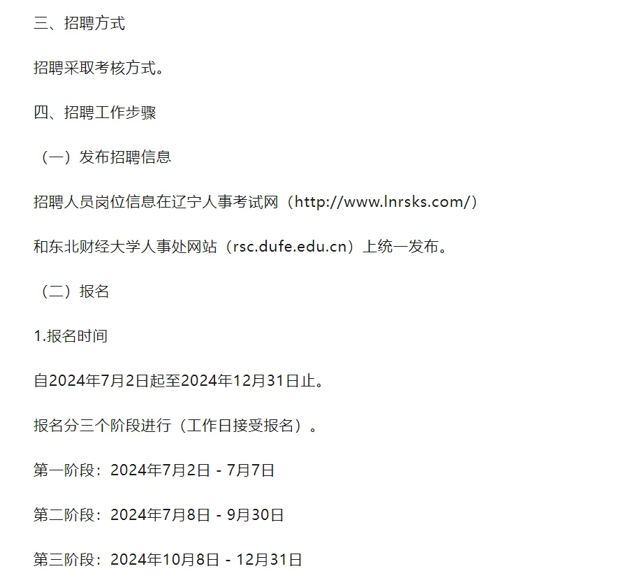 东北财经大学招聘