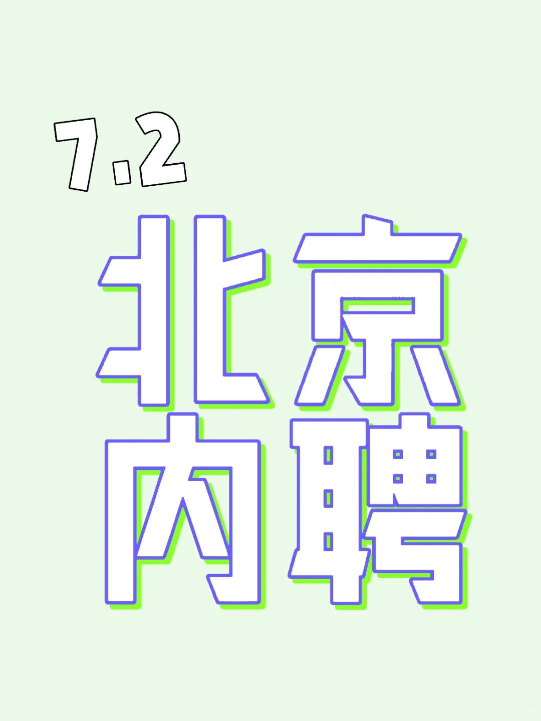 7.2 企业内聘