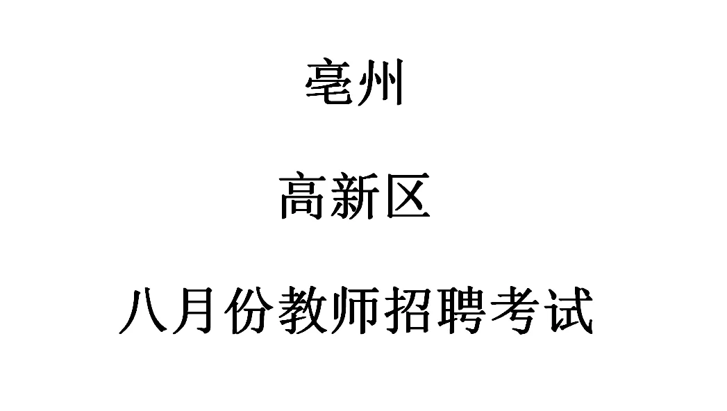 亳州八月份教师招聘考试