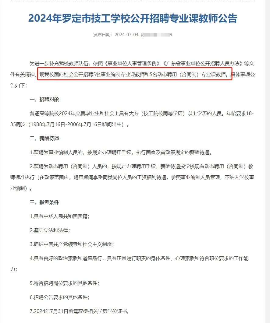 有编！2024年罗定市技工学校招聘教师10名