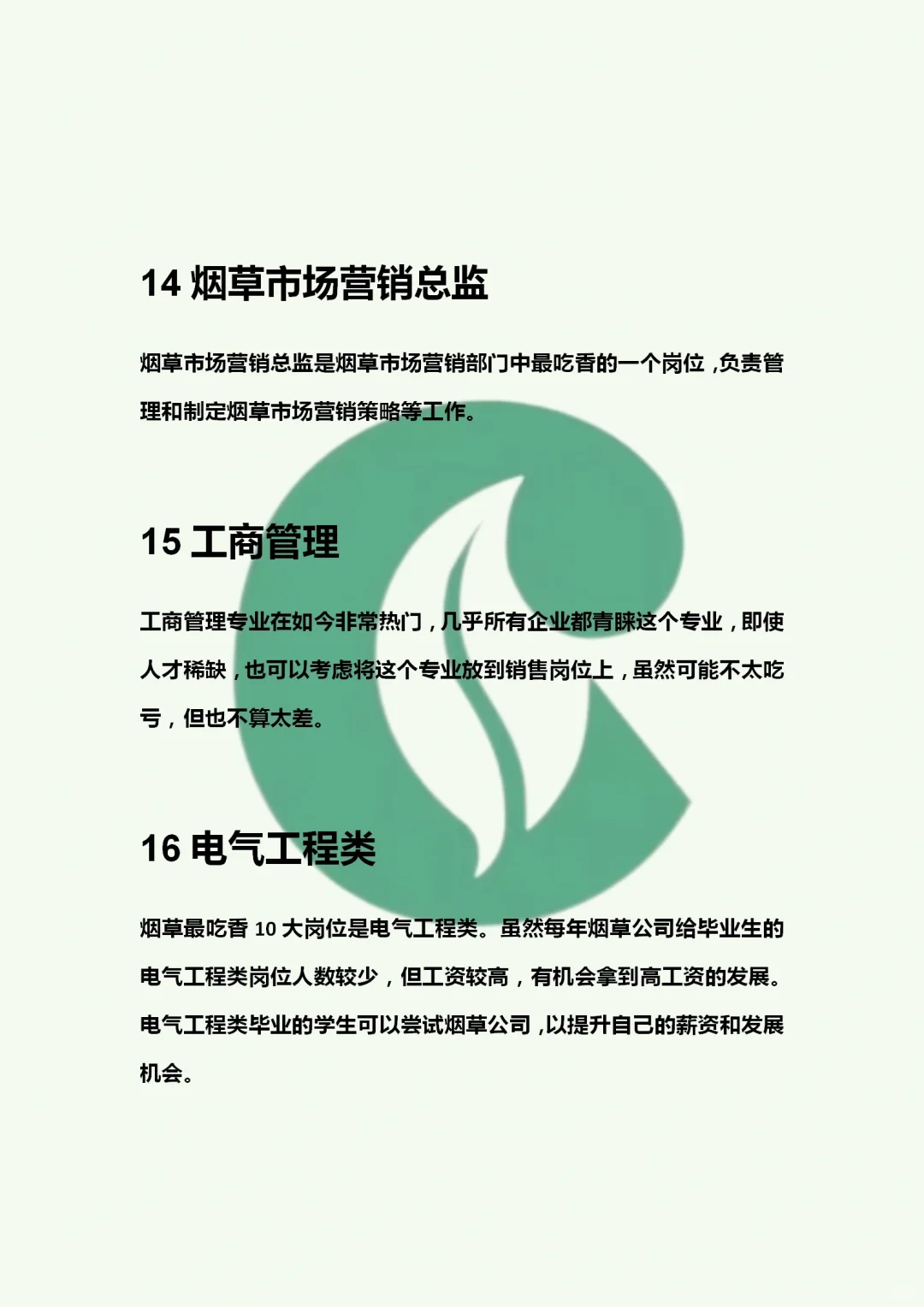 烟草吃香的岗位有哪些